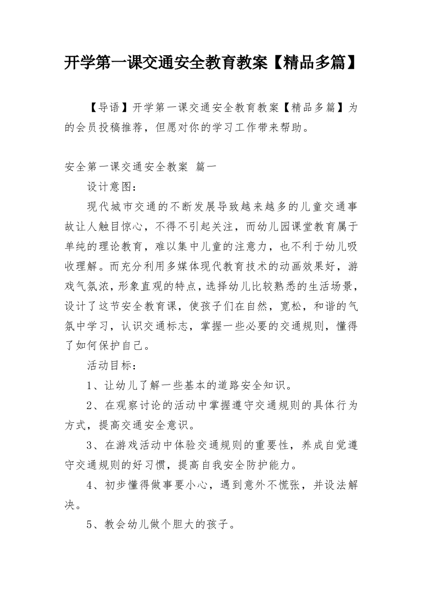 开学第一课交通安全教育教案【精品多篇】