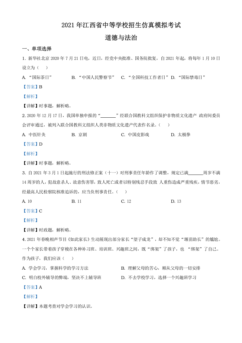 2021年江西省中等学校招生仿真模拟考试道德与法治试题