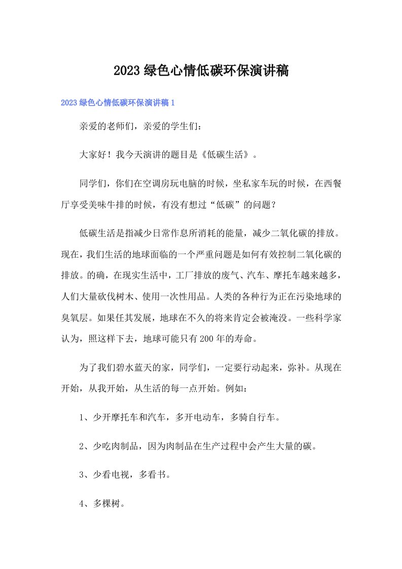 2023绿色心情低碳环保演讲稿