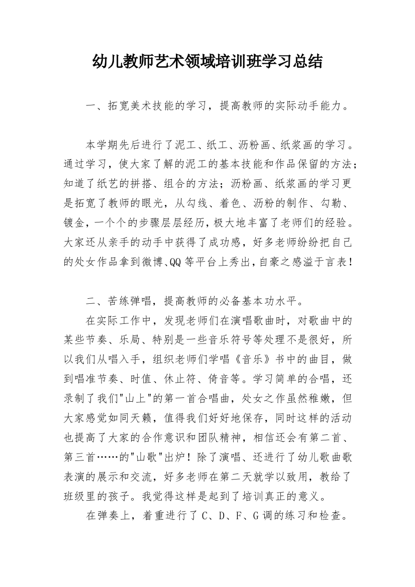 幼儿教师艺术领域培训班学习总结