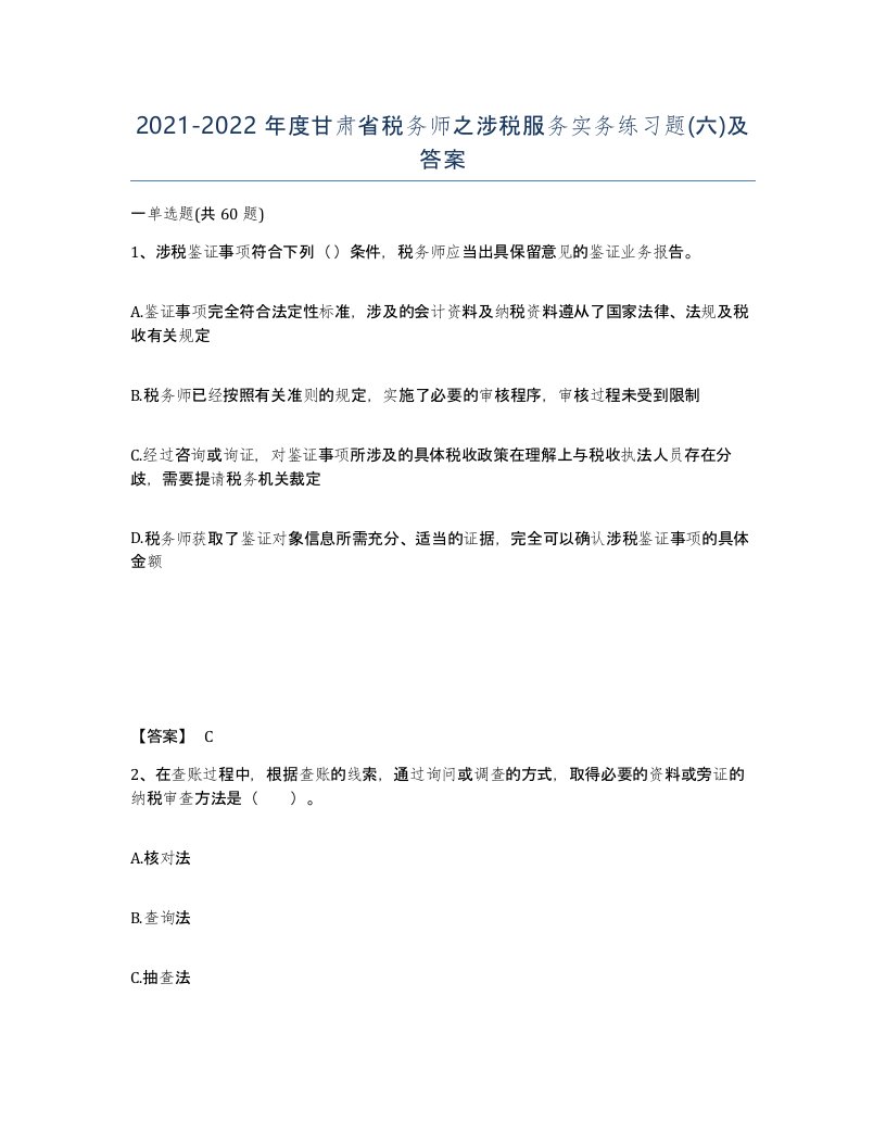 2021-2022年度甘肃省税务师之涉税服务实务练习题六及答案