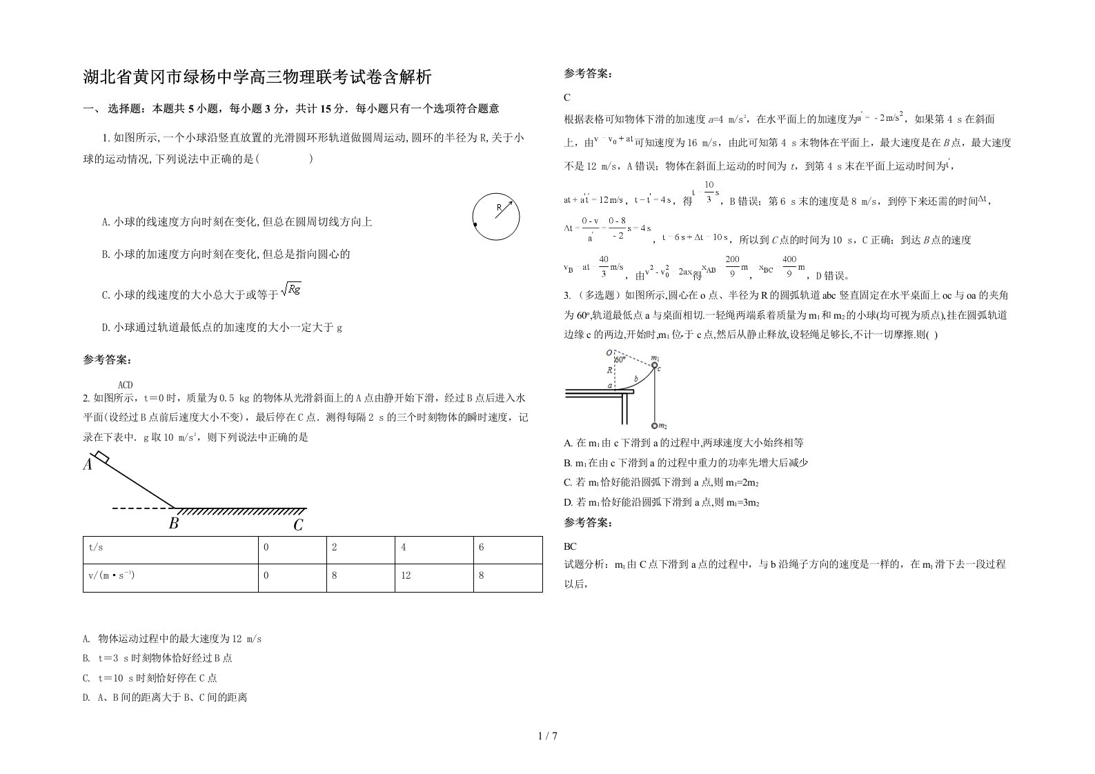 湖北省黄冈市绿杨中学高三物理联考试卷含解析