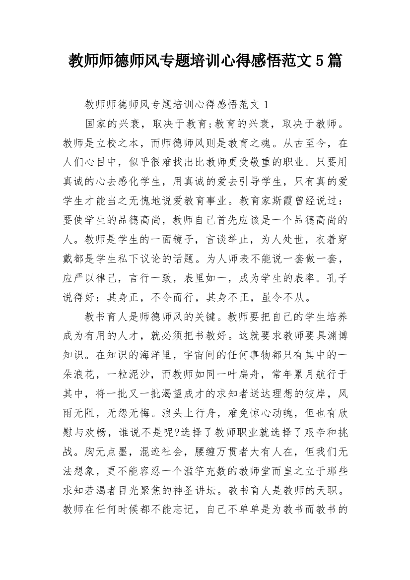 教师师德师风专题培训心得感悟范文5篇