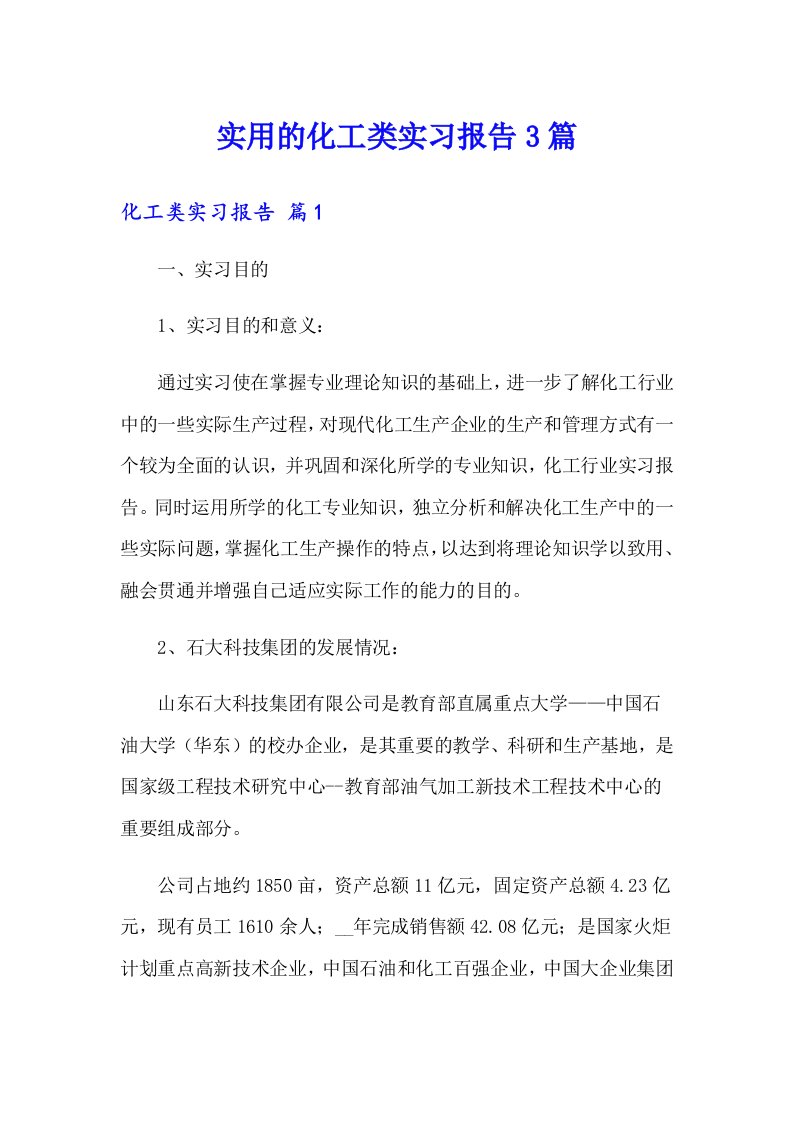 实用的化工类实习报告3篇