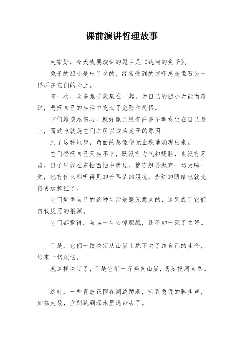 课前演讲哲理故事