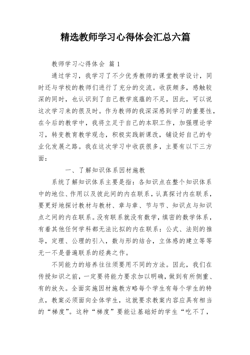 精选教师学习心得体会汇总六篇