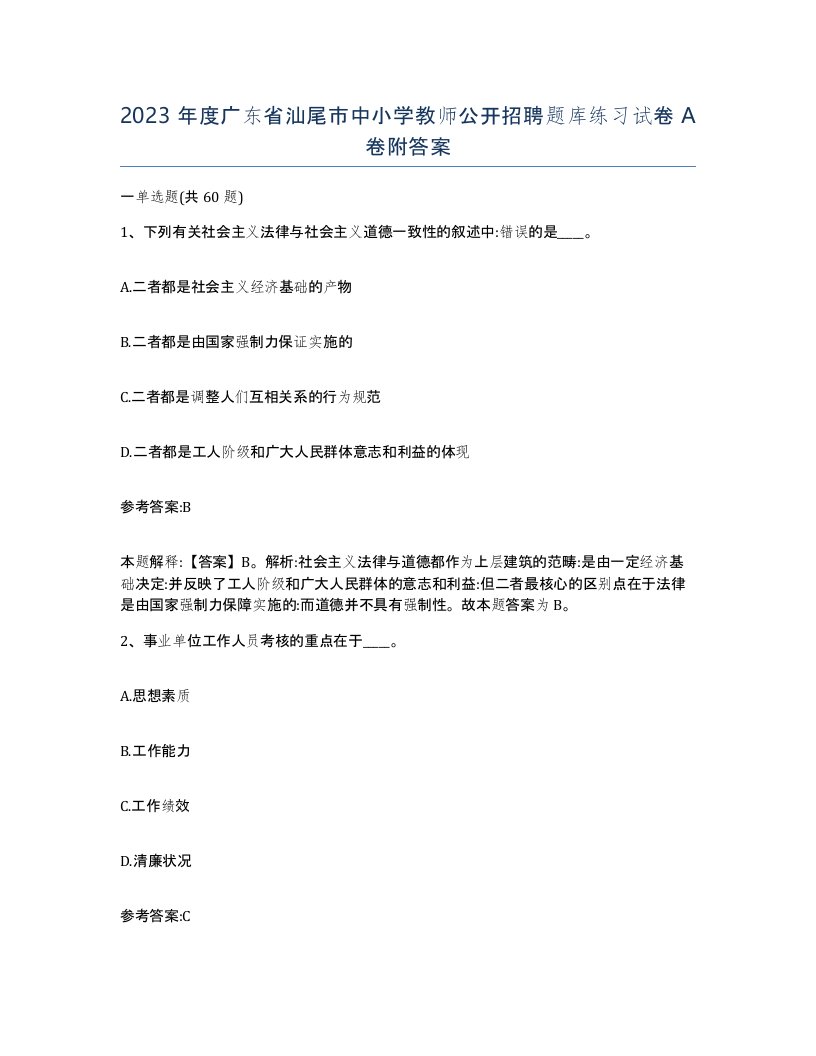 2023年度广东省汕尾市中小学教师公开招聘题库练习试卷A卷附答案