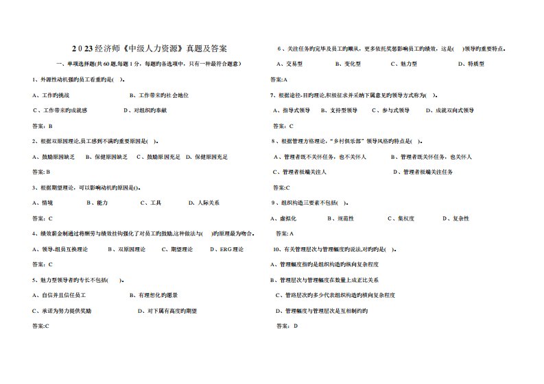 2023年中级经济师人力资源专业真题