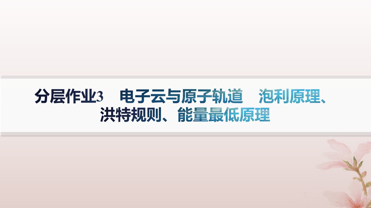 2024_2025学年新教材高中化学第1章原子结构与性质分层作业3电子云与原子轨道泡利原理洪特规则能量最低原理课件新人教版选择性必修2