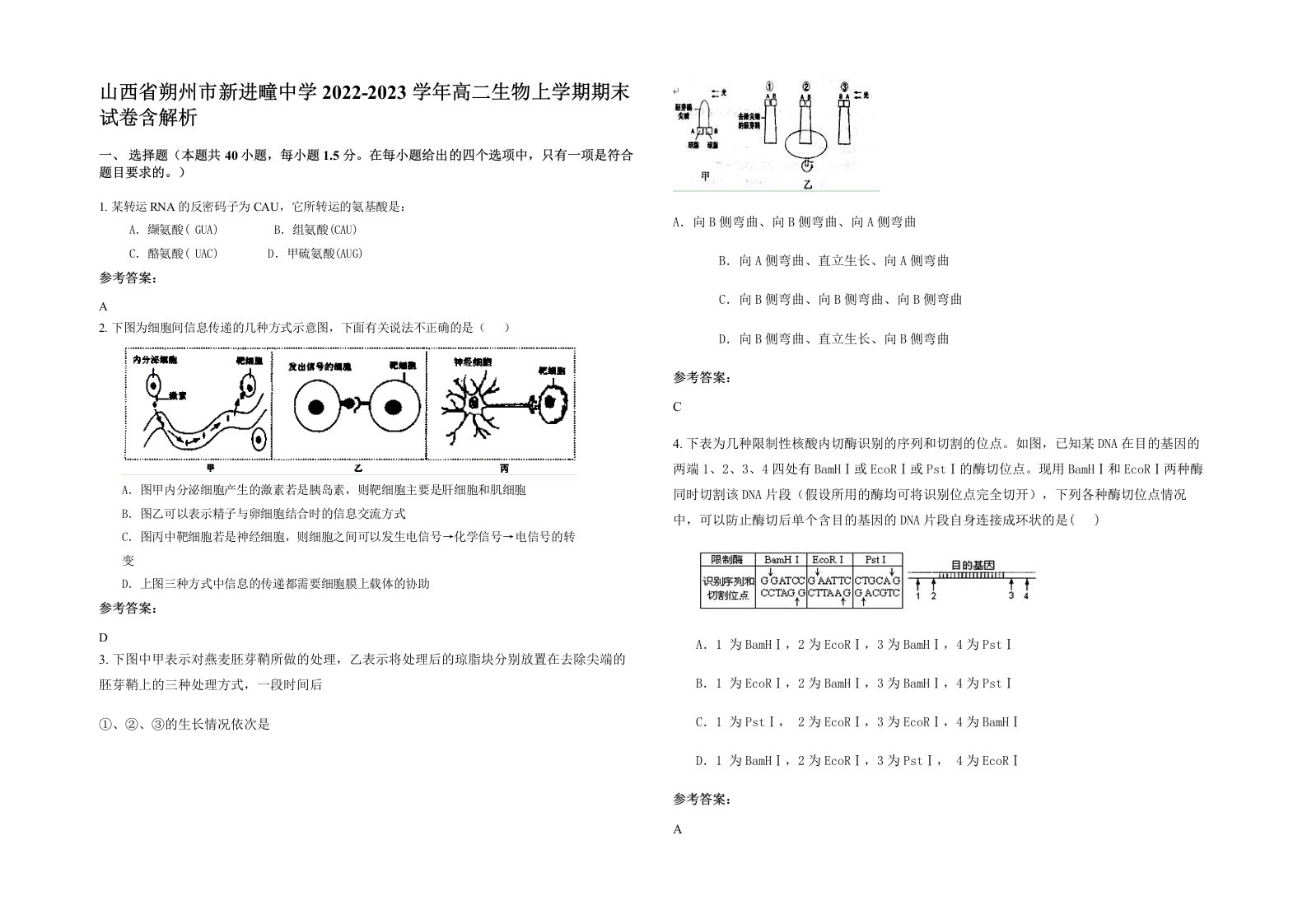 山西省朔州市新进疃中学2022-2023学年高二生物上学期期末试卷含解析