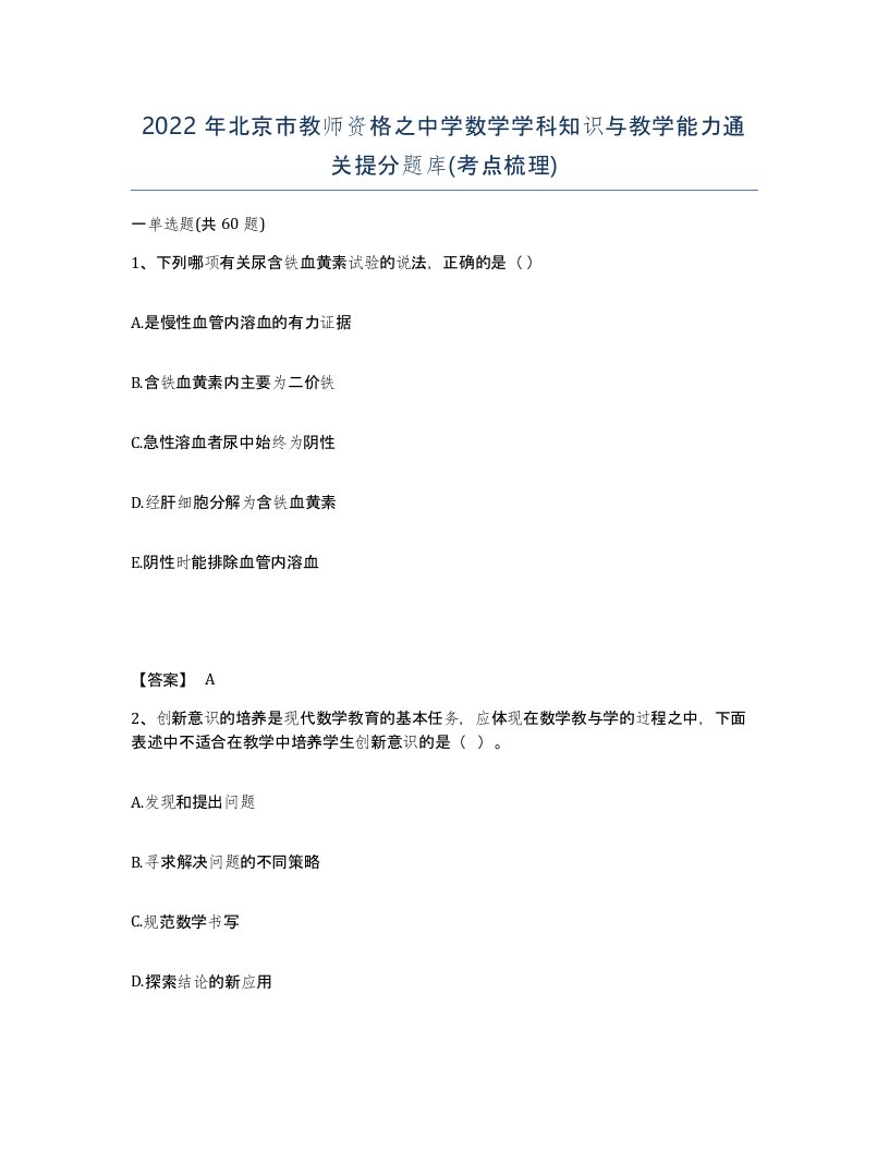 2022年北京市教师资格之中学数学学科知识与教学能力通关提分题库考点梳理