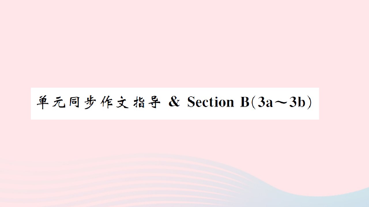 黄石专版2022九年级英语全册Unit14IremembermeetingallofyouinGrade7单元同步作文指导SectionB3a_3b课件新版人教新目标版