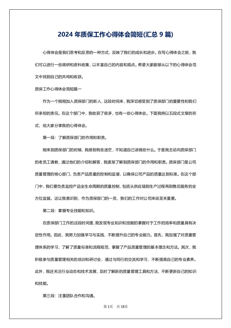 2024年质保工作心得体会简短(汇总9篇)