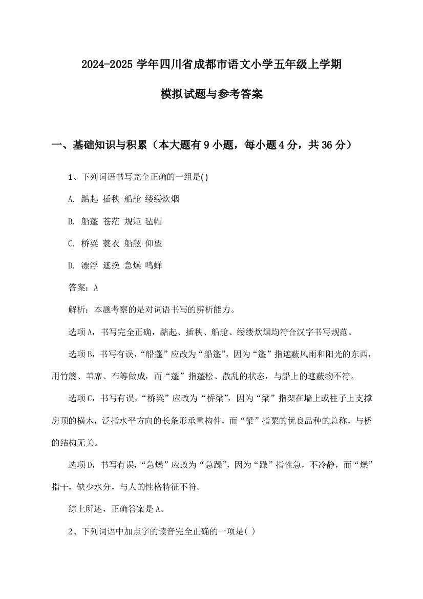 2024-2025学年四川省成都市小学五年级上学期语文试题与参考答案