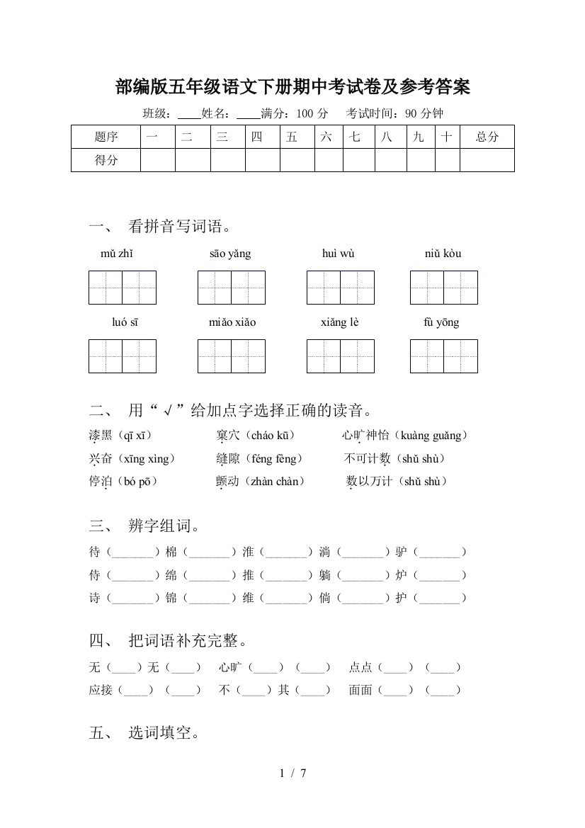 部编版五年级语文下册期中考试卷及参考答案