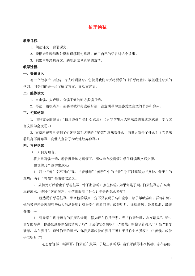 六年级语文上册伯牙绝弦3教案