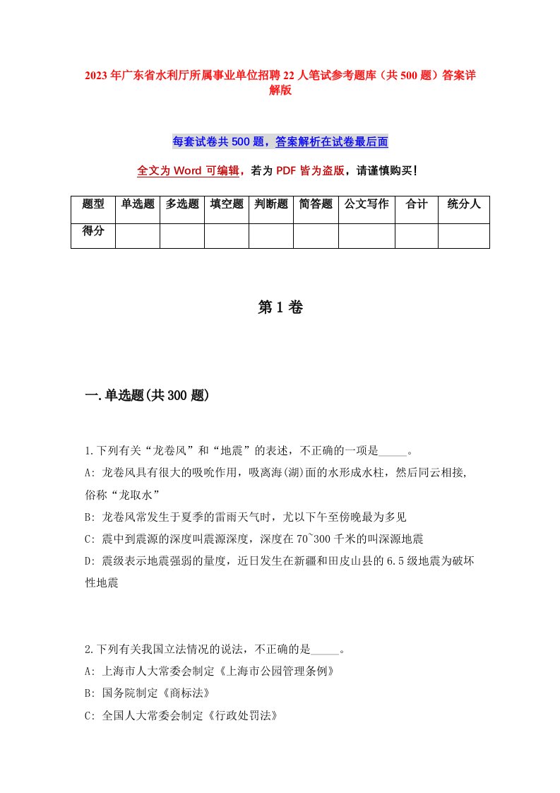 2023年广东省水利厅所属事业单位招聘22人笔试参考题库共500题答案详解版