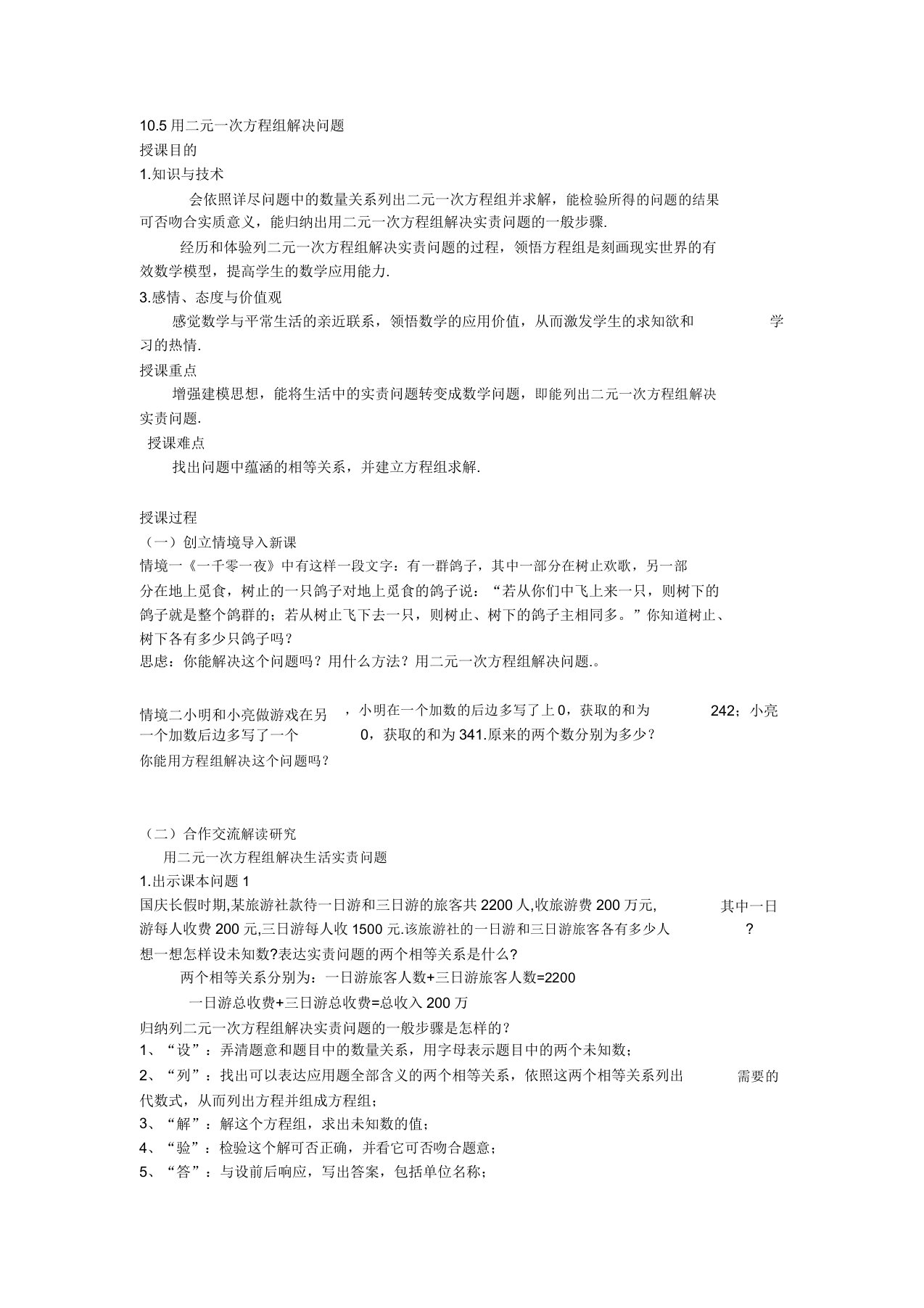 新苏科版七年级数学下册《10章二元一次方程组105用二元一次方程组解决问题》公开课教案11