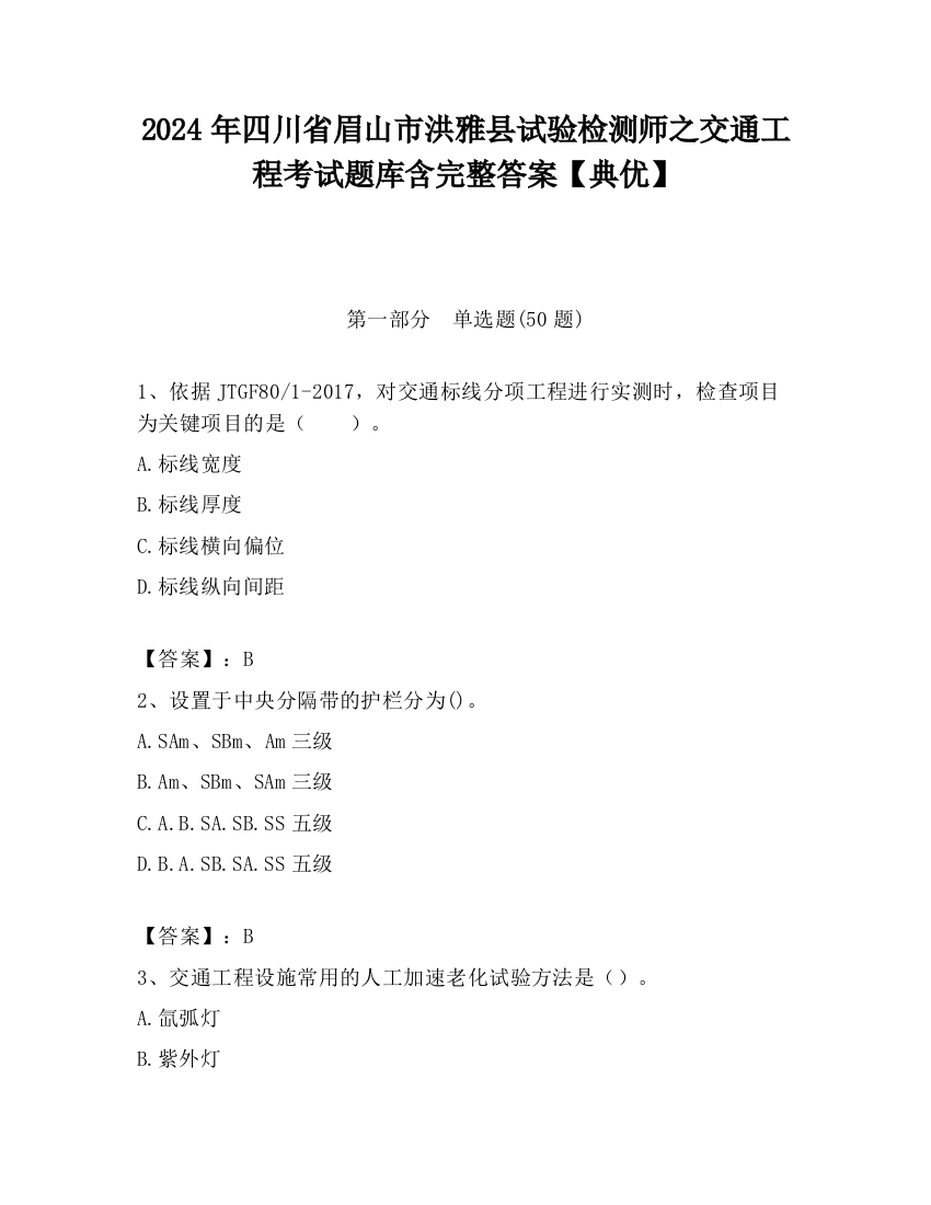 2024年四川省眉山市洪雅县试验检测师之交通工程考试题库含完整答案【典优】