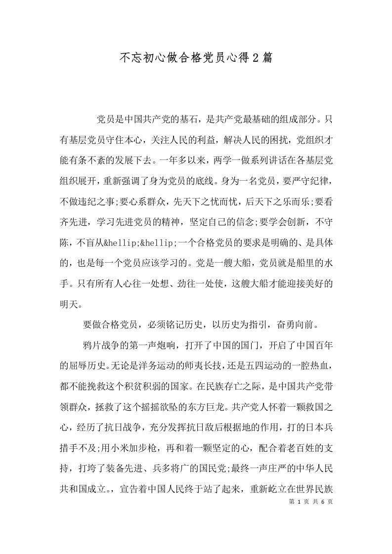 不忘初心做合格党员心得2篇