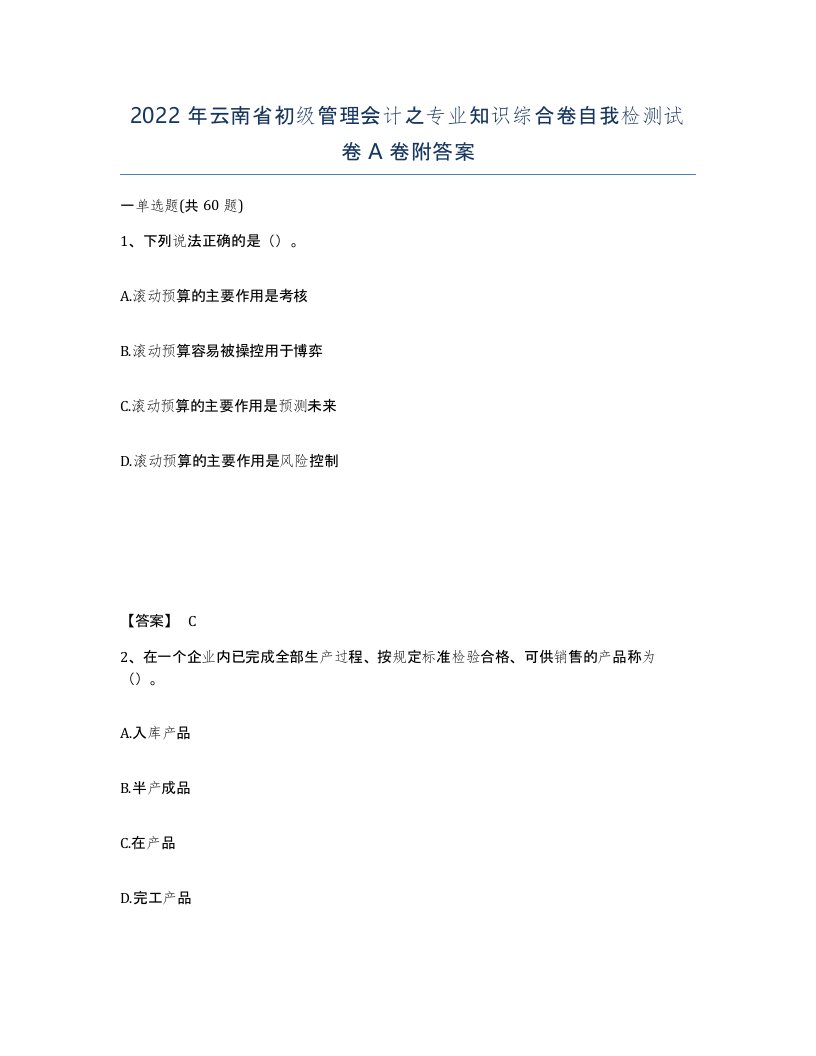 2022年云南省初级管理会计之专业知识综合卷自我检测试卷A卷附答案