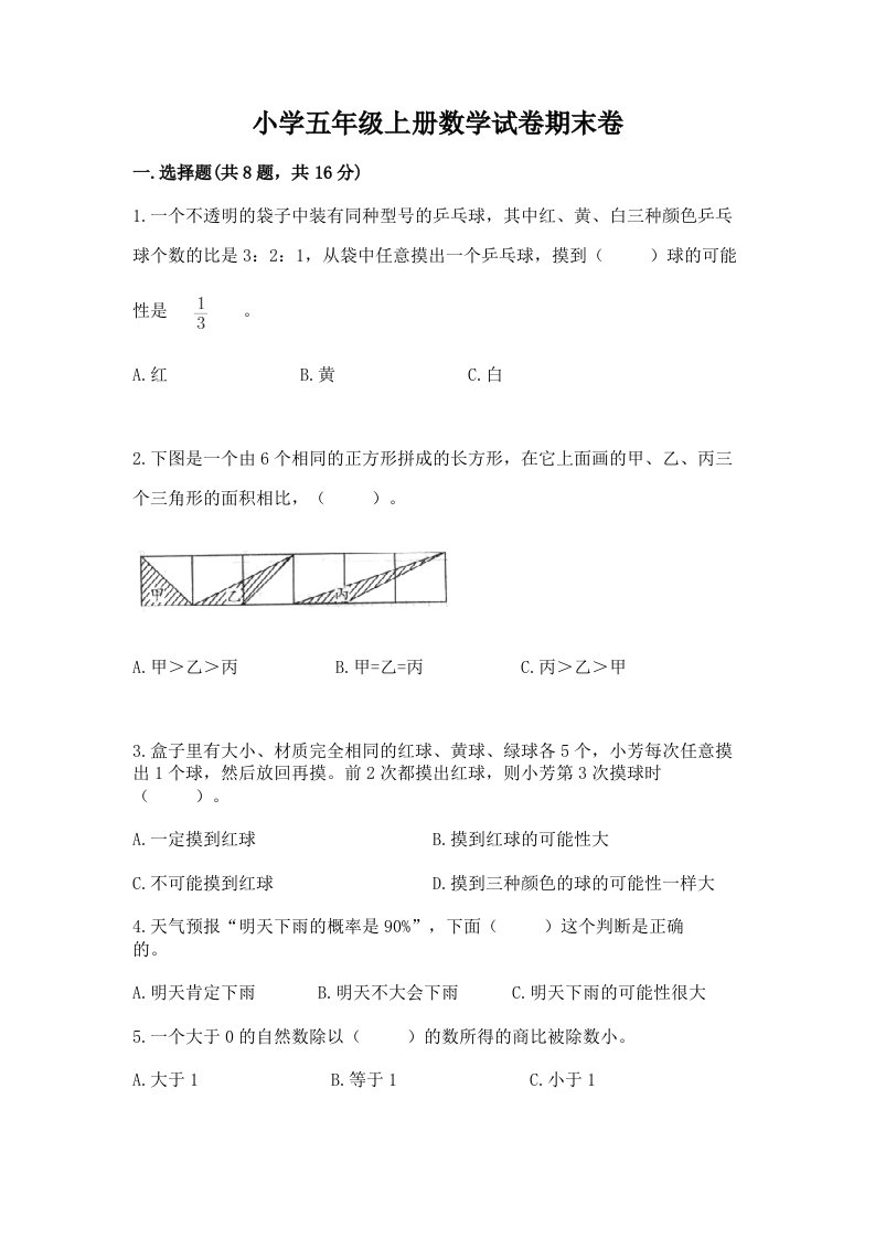 小学五年级上册数学试卷期末卷及答案