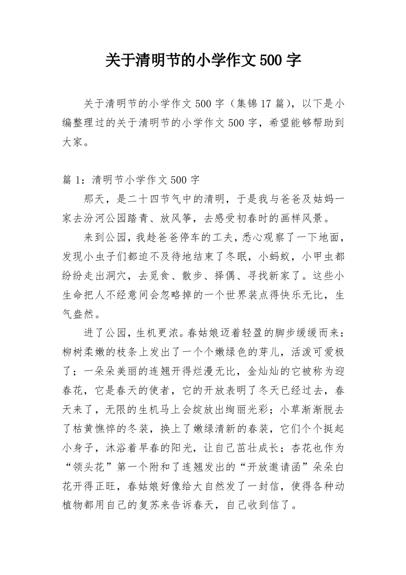 关于清明节的小学作文500字