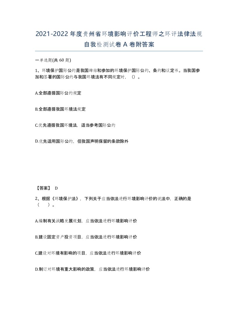 2021-2022年度贵州省环境影响评价工程师之环评法律法规自我检测试卷A卷附答案