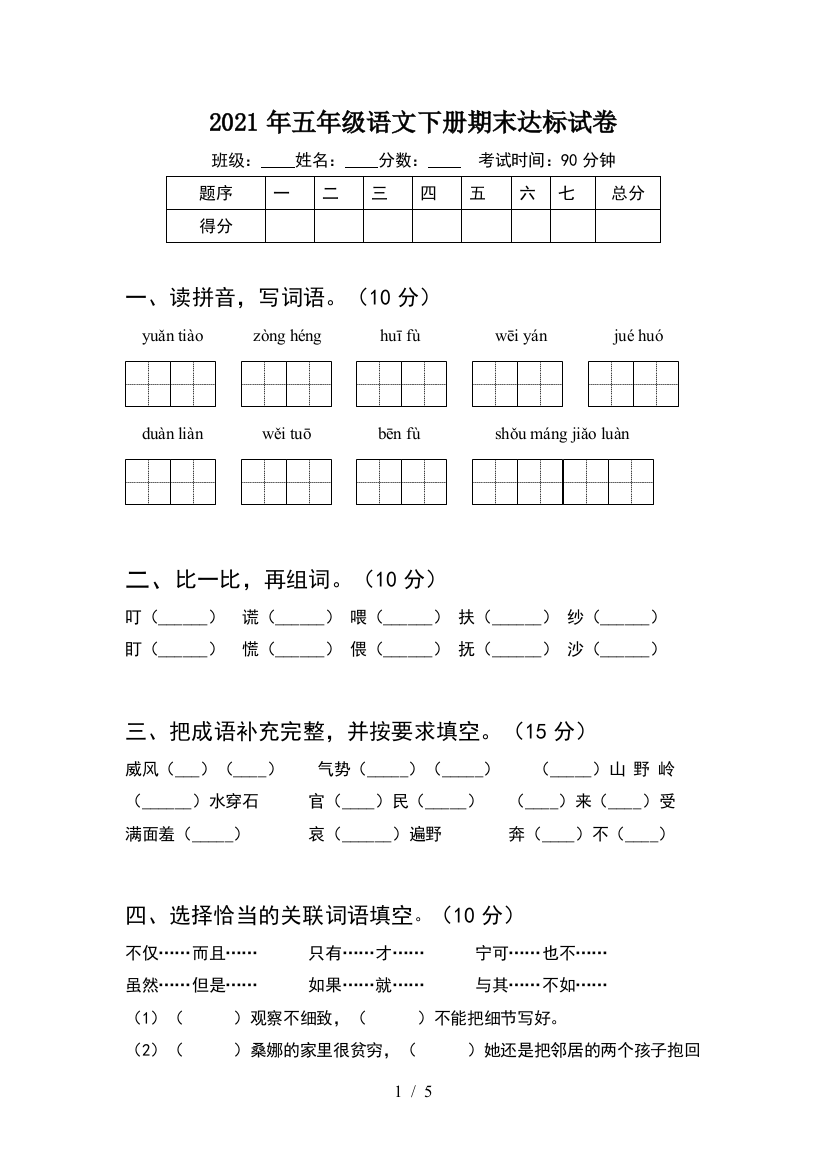 2021年五年级语文下册期末达标试卷