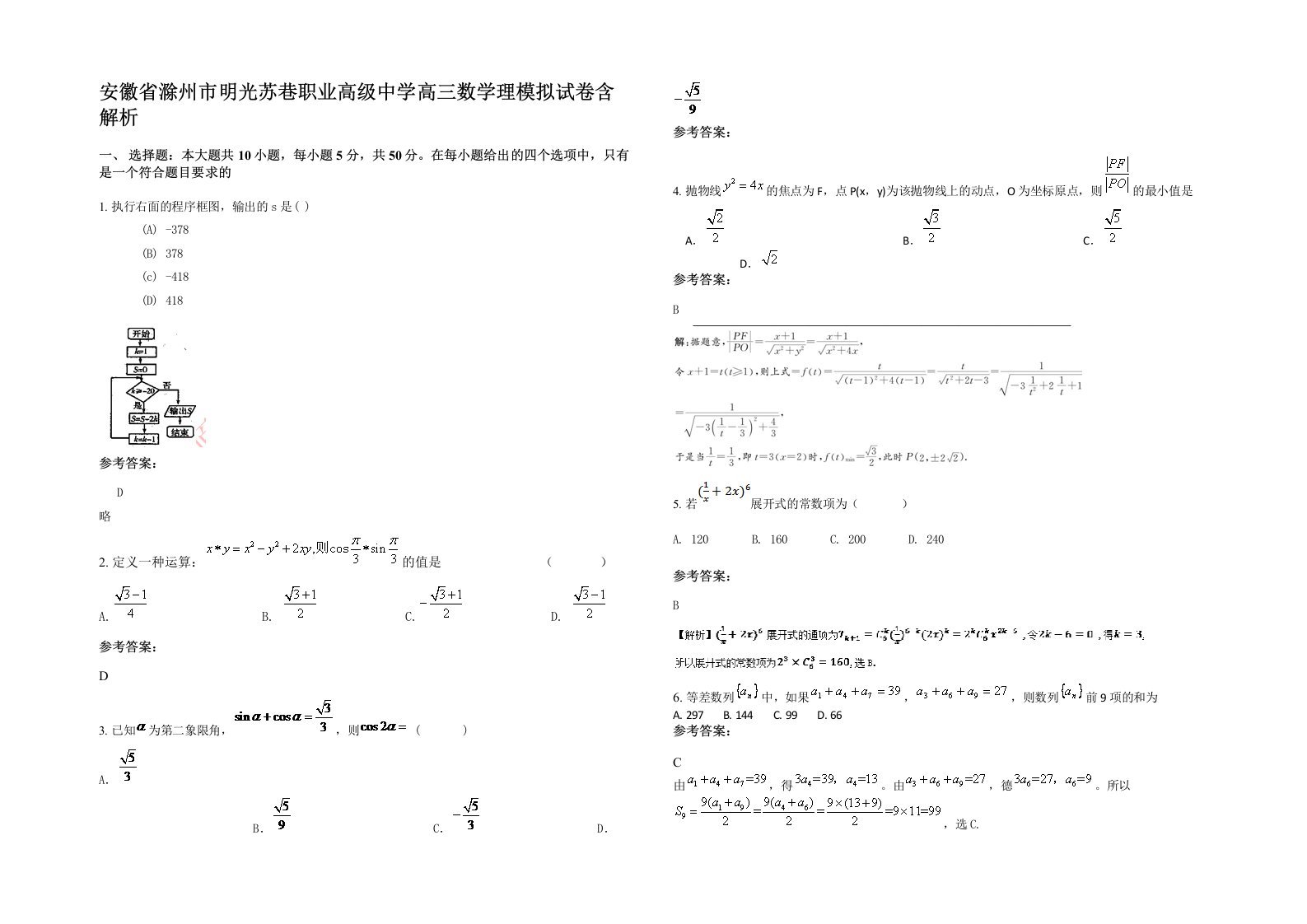 安徽省滁州市明光苏巷职业高级中学高三数学理模拟试卷含解析