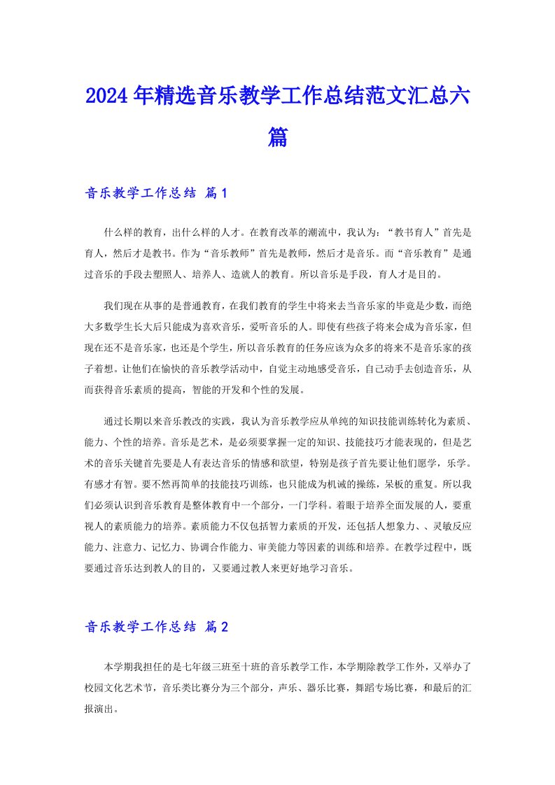 2024年精选音乐教学工作总结范文汇总六篇