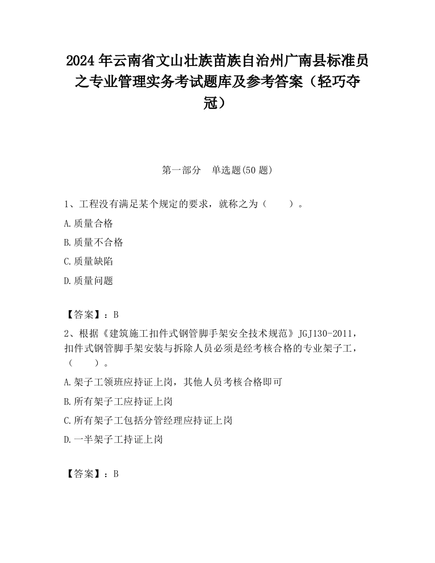 2024年云南省文山壮族苗族自治州广南县标准员之专业管理实务考试题库及参考答案（轻巧夺冠）