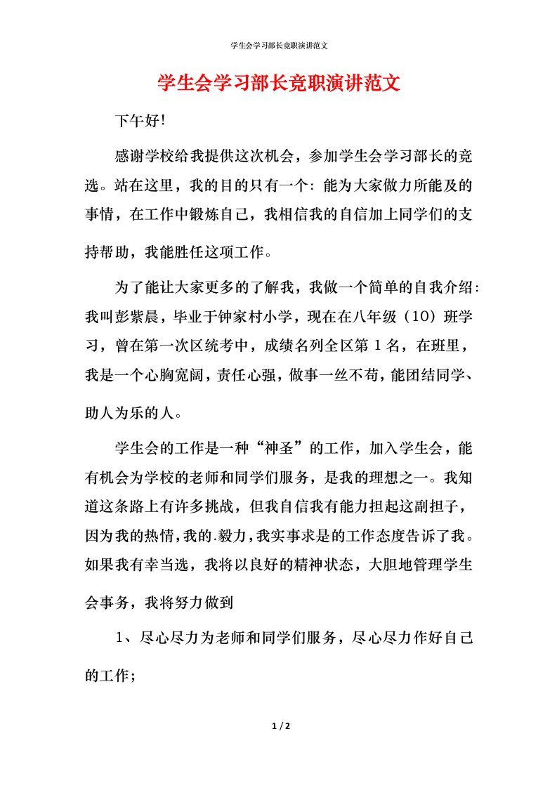 精编学生会学习部长竞职演讲范文