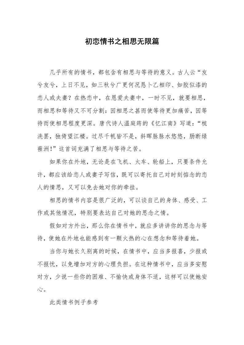 其他范文_情书范文_初恋情书之相思无限篇