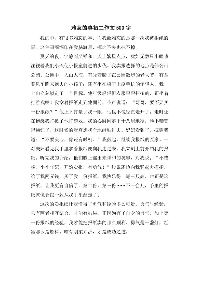 难忘的事初二作文500字