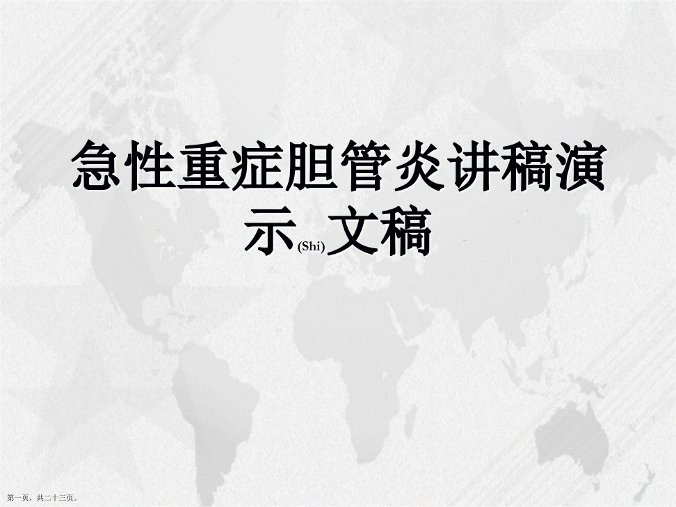 急性重症胆管炎讲稿演示文稿