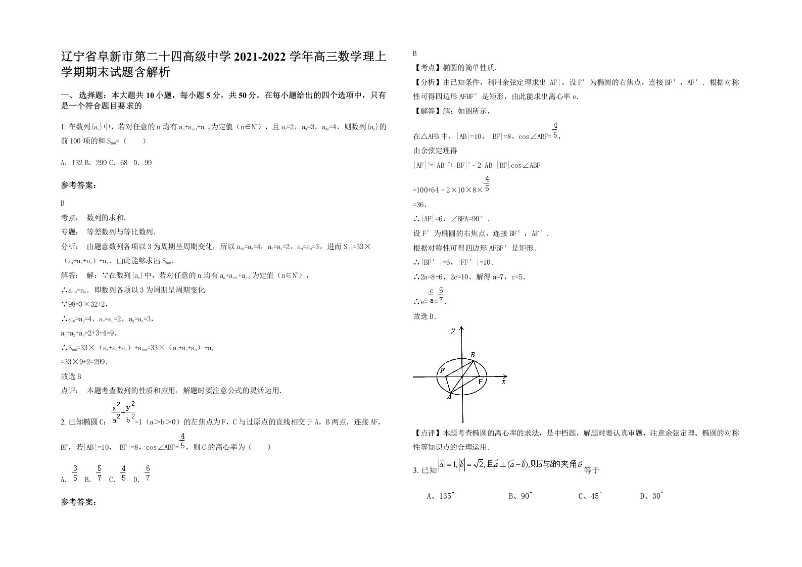 辽宁省阜新市第二十四高级中学2021-2022学年高三数学理上学期期末试题含解析