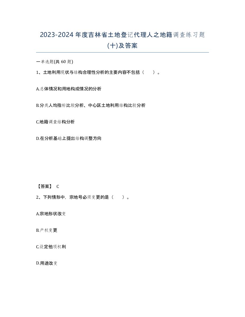 2023-2024年度吉林省土地登记代理人之地籍调查练习题十及答案