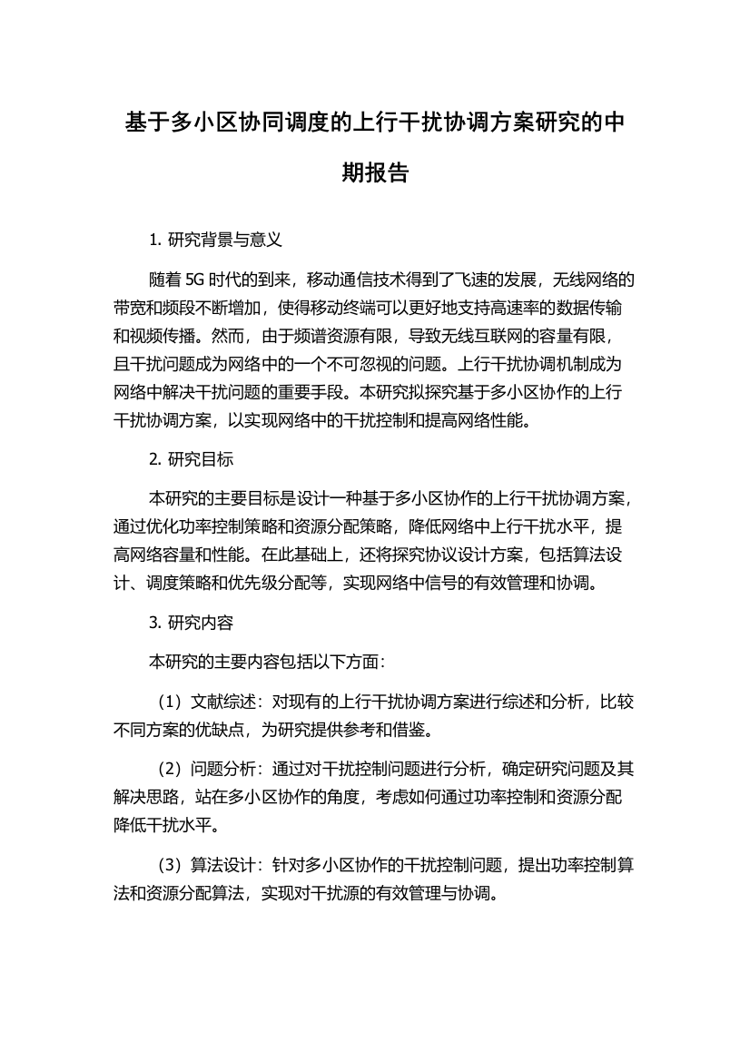 基于多小区协同调度的上行干扰协调方案研究的中期报告