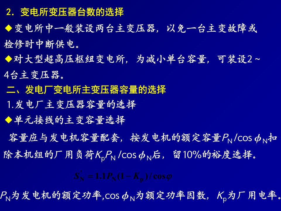 第3.5章第三节发电厂和变电所主变压器的选择发电厂主系统教学课件