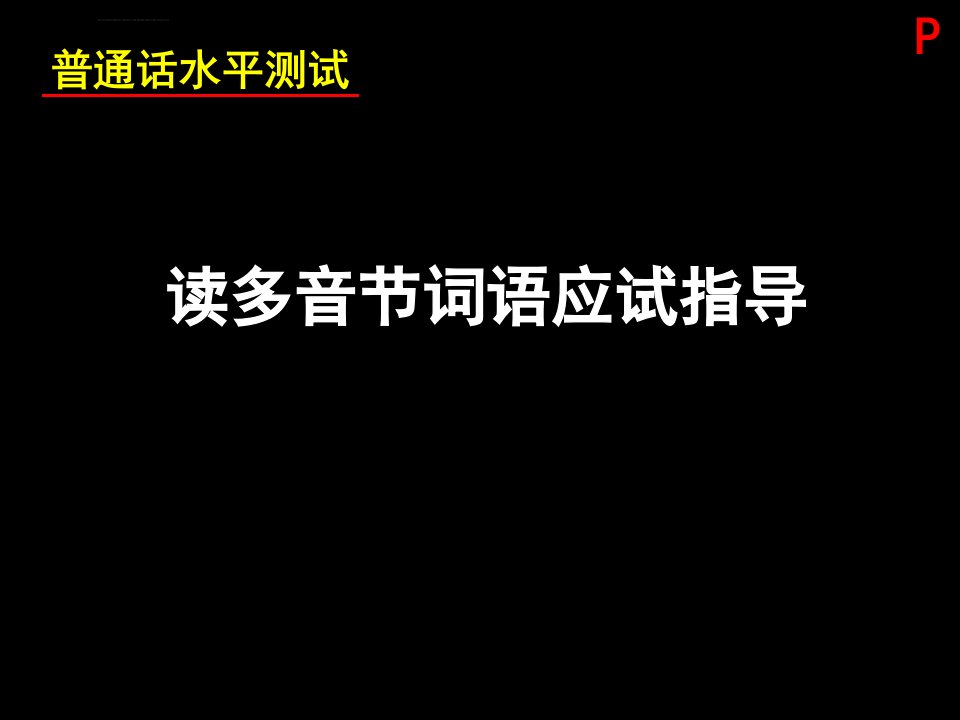 普通话测试培训技巧课件3读多音节词语ppt