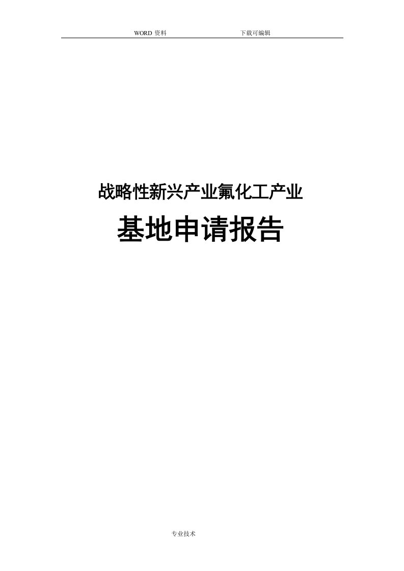 战略性新兴产业氟化工产业基地申请报告书告