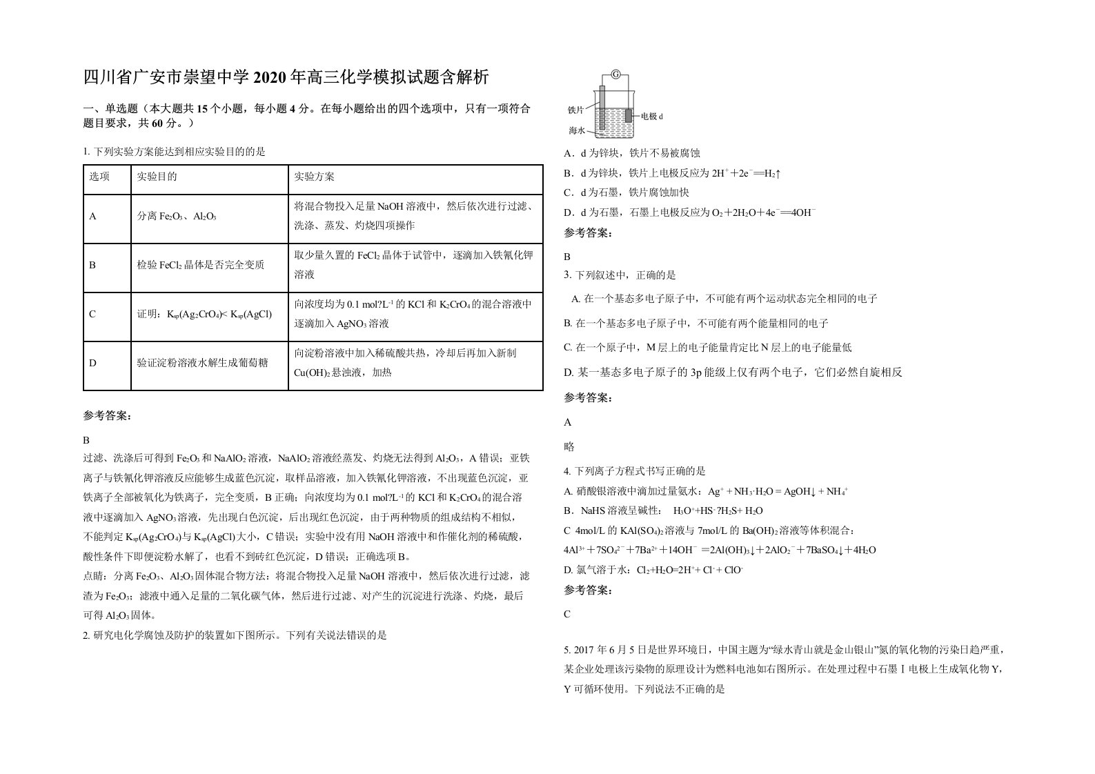 四川省广安市崇望中学2020年高三化学模拟试题含解析