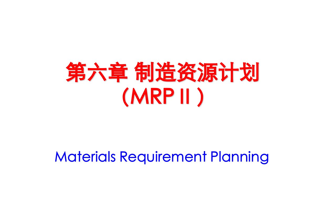 《制造资源计划MRPⅡ》PPT课件