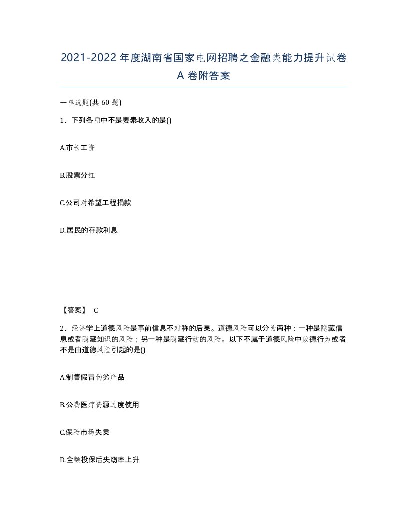 2021-2022年度湖南省国家电网招聘之金融类能力提升试卷A卷附答案