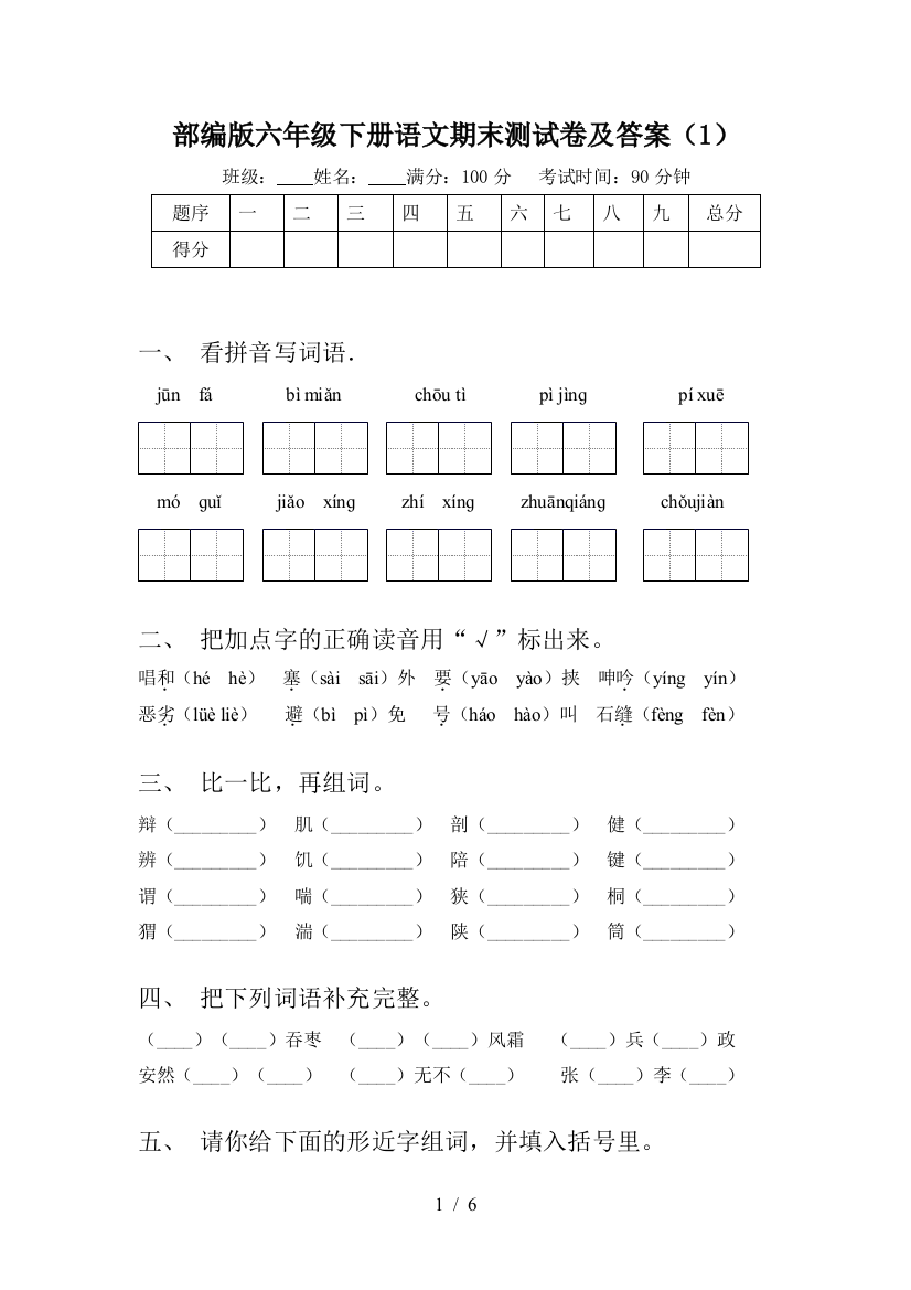 部编版六年级下册语文期末测试卷及答案(1)