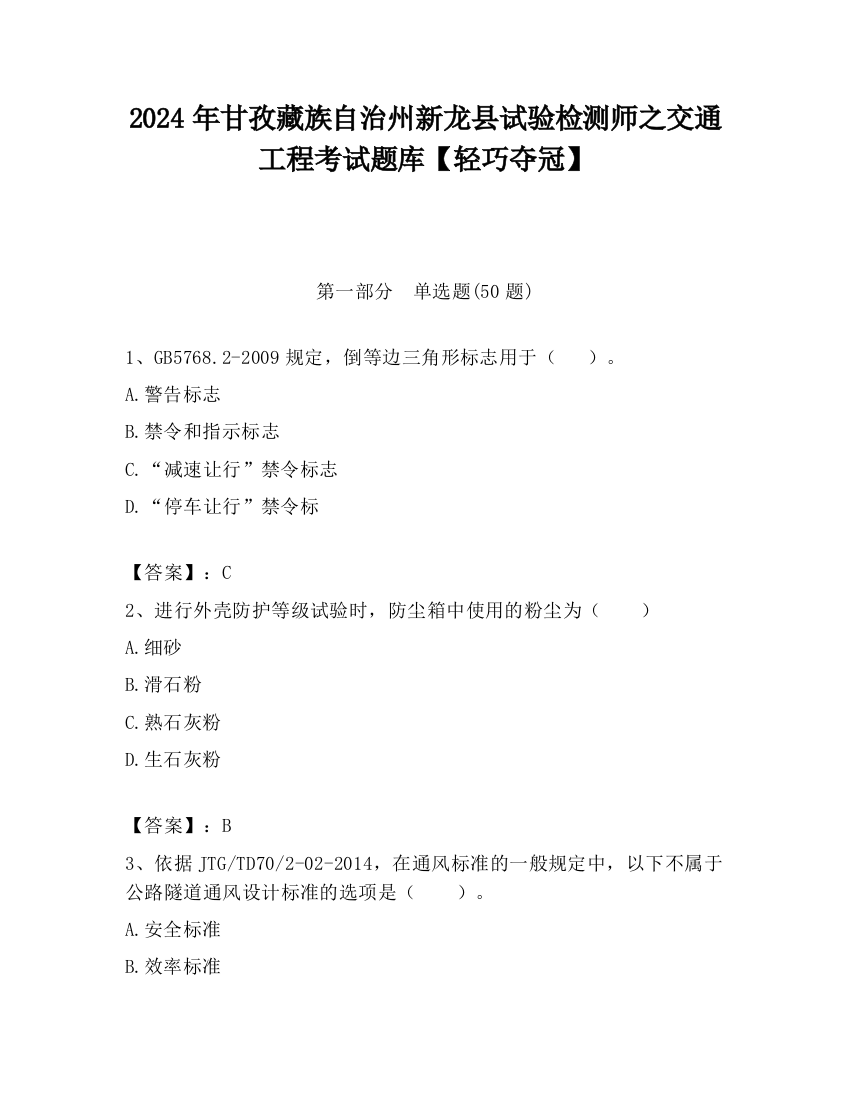 2024年甘孜藏族自治州新龙县试验检测师之交通工程考试题库【轻巧夺冠】