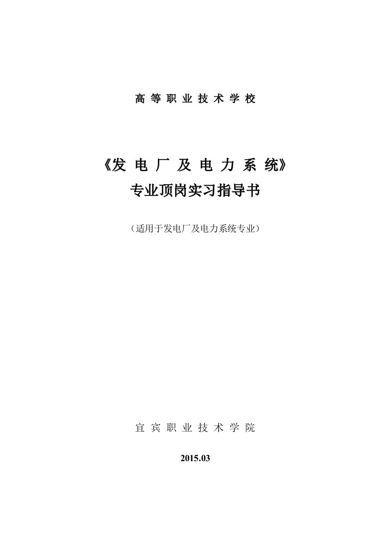 发电厂及电力系统专业顶岗实习指导书