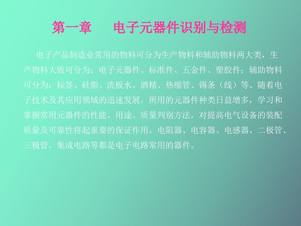 电子元器件识别与检测