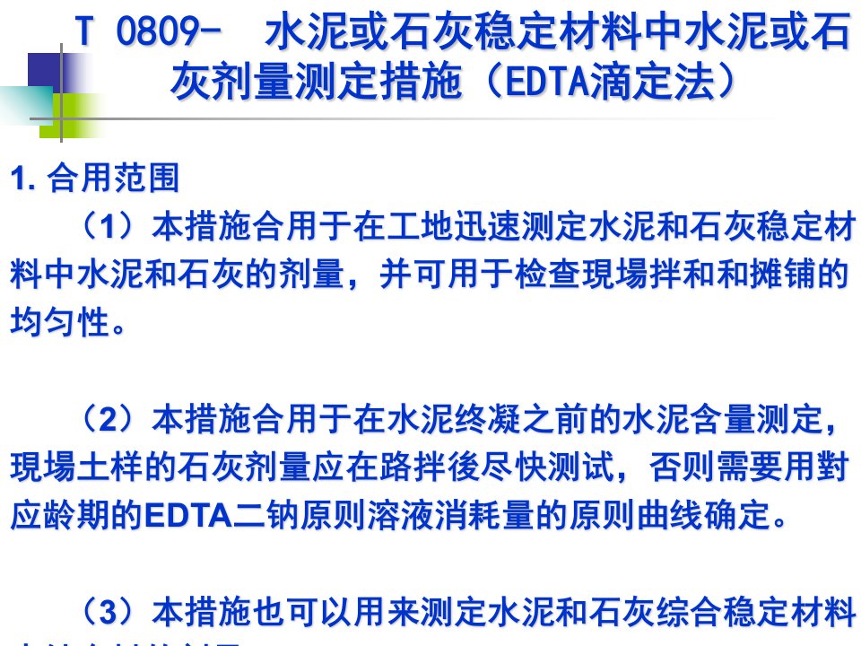 水泥或石灰稳定材料中水泥或石灰剂量测定方法EDTA滴定法